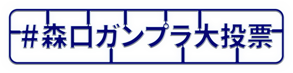 #森口ガンプラ大投票