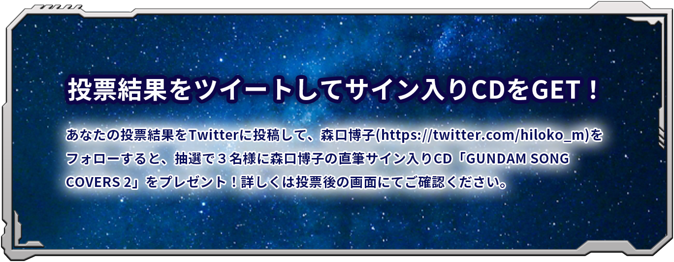 投票結果をツイートしてサイン入りCDをGET！