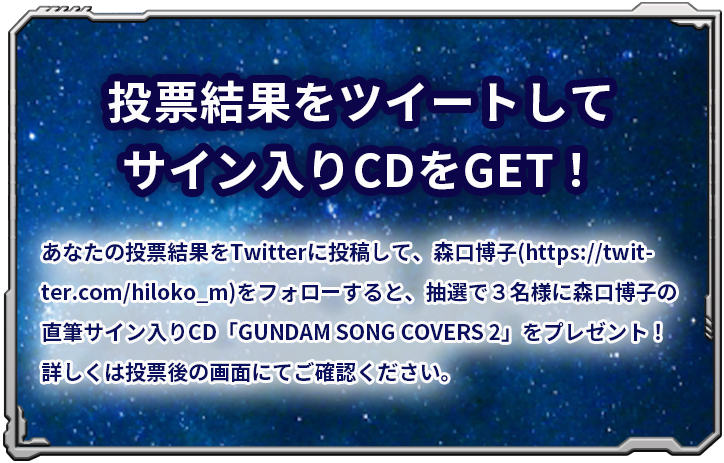 投票結果をツイートしてサイン入りCDをGET！